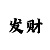 万恒